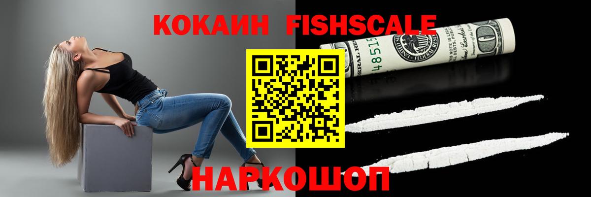 КОКАИН 97%  КОКАИН Fish Scale  Вход с VPN  Мытищи 