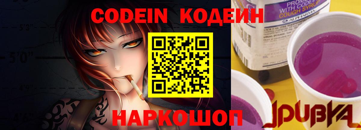 Кодеин Purple Drank  Вход с VPN  Мытищи  Кодеиновый сироп Lean Purple Drank 